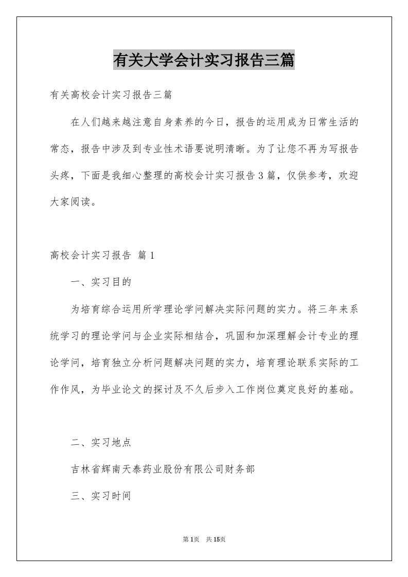 有关大学会计实习报告三篇例文