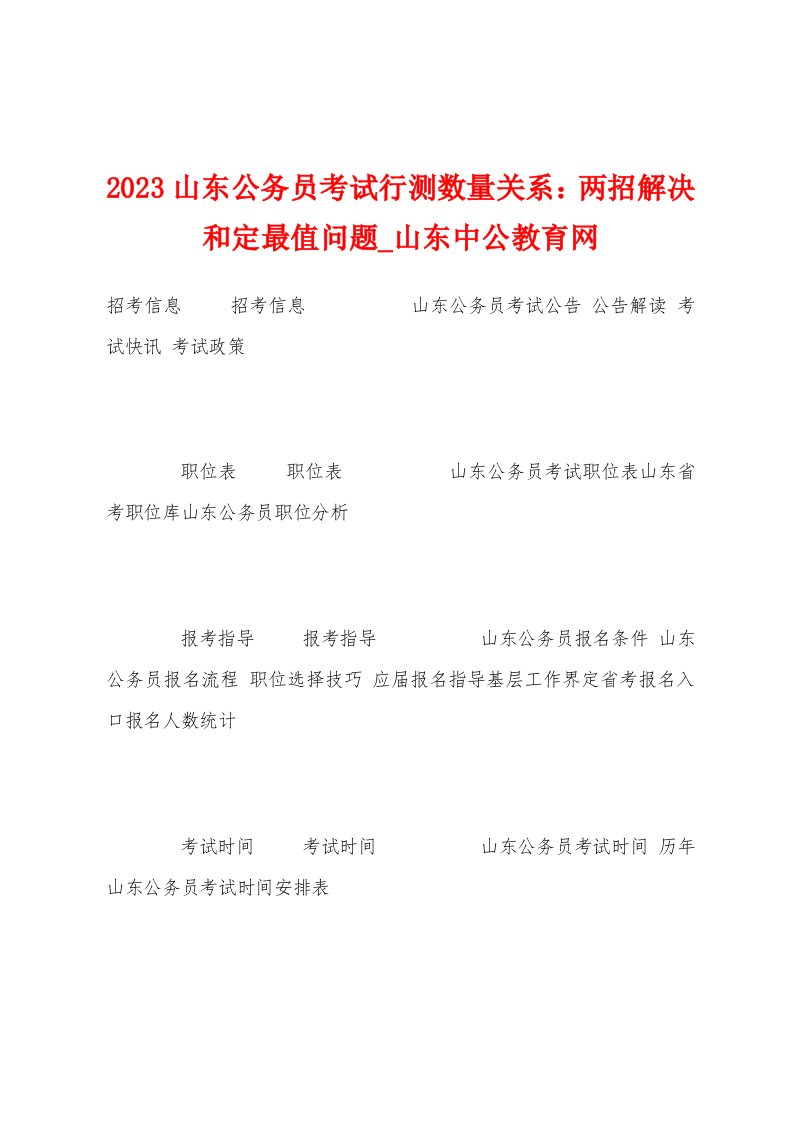 2023年山东公务员考试行测数量关系：两招解决和定最值问题