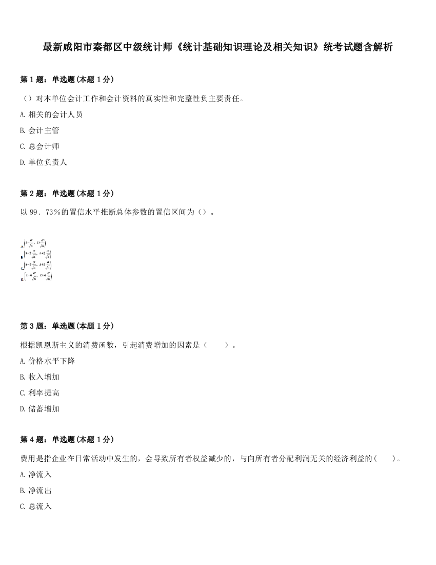 最新咸阳市秦都区中级统计师《统计基础知识理论及相关知识》统考试题含解析