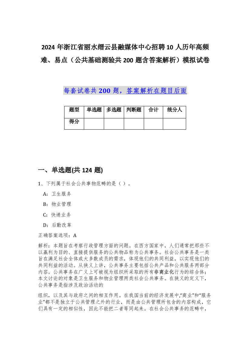 2024年浙江省丽水缙云县融媒体中心招聘10人历年高频难、易点（公共基础测验共200题含答案解析）模拟试卷