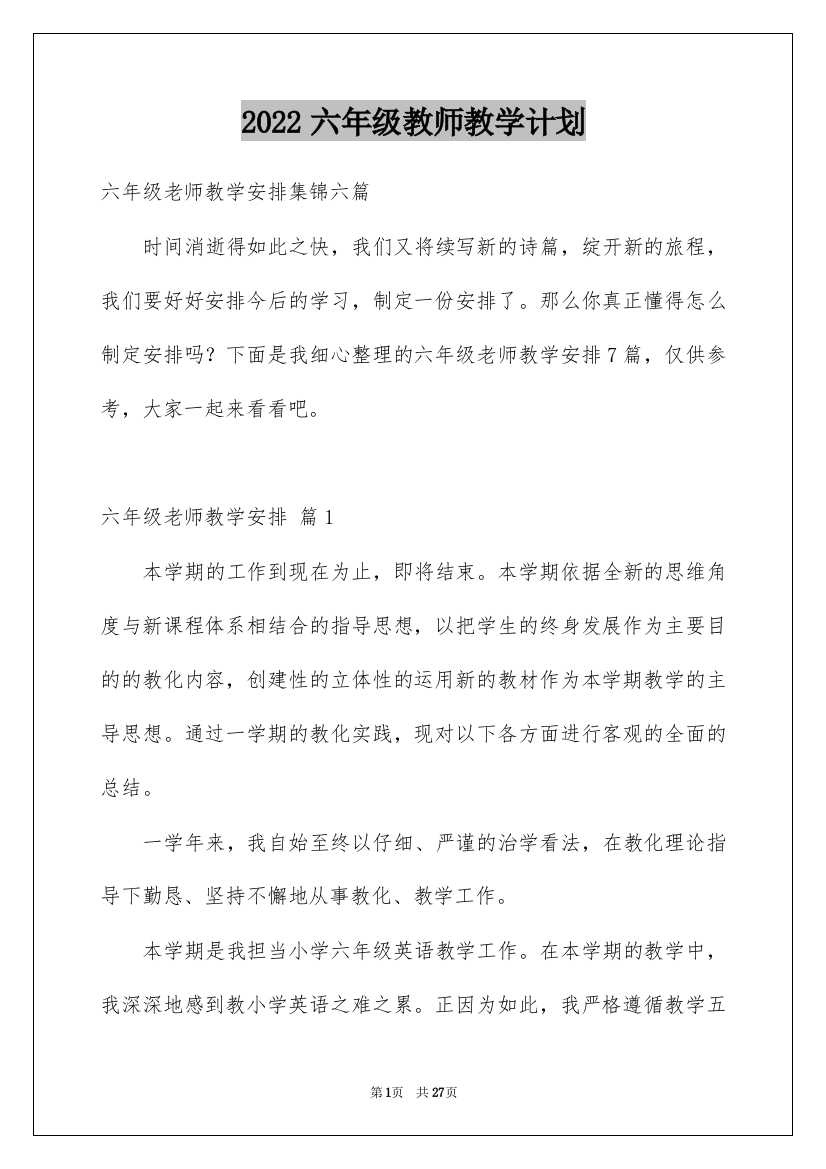 2022六年级教师教学计划_5