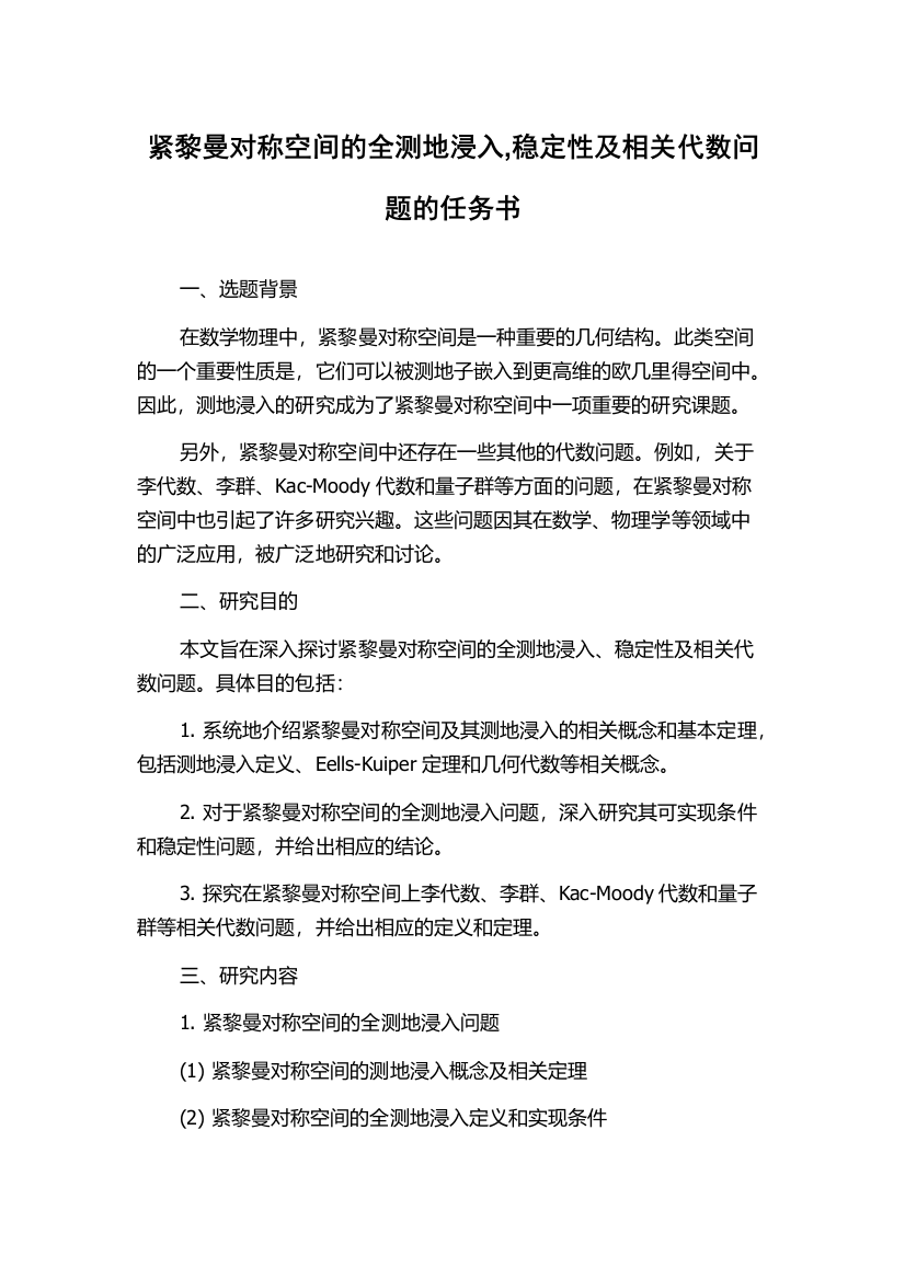 紧黎曼对称空间的全测地浸入,稳定性及相关代数问题的任务书