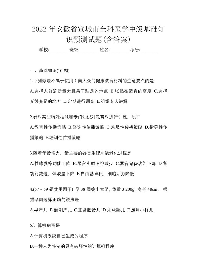 2022年安徽省宣城市全科医学中级基础知识预测试题含答案