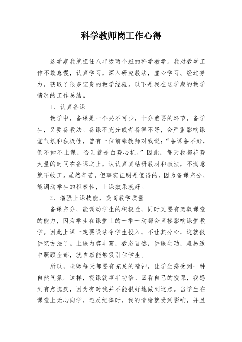 科学教师岗工作心得