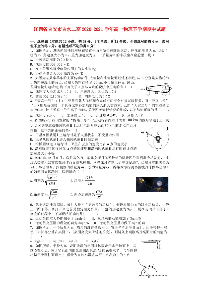 江西省吉安市吉水二高2020_2021学年高一物理下学期期中试题