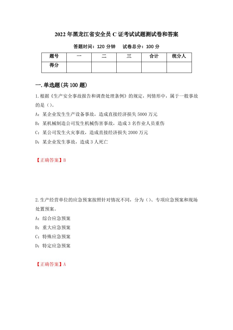 2022年黑龙江省安全员C证考试试题测试卷和答案第57卷