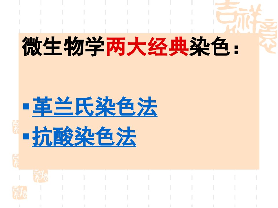 革兰氏染色和抗酸染色法技巧