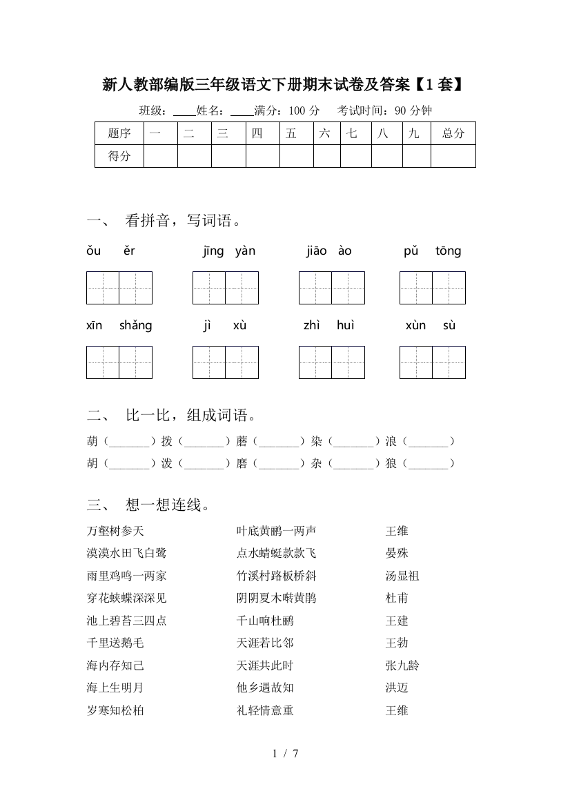 新人教部编版三年级语文下册期末试卷及答案【1套】