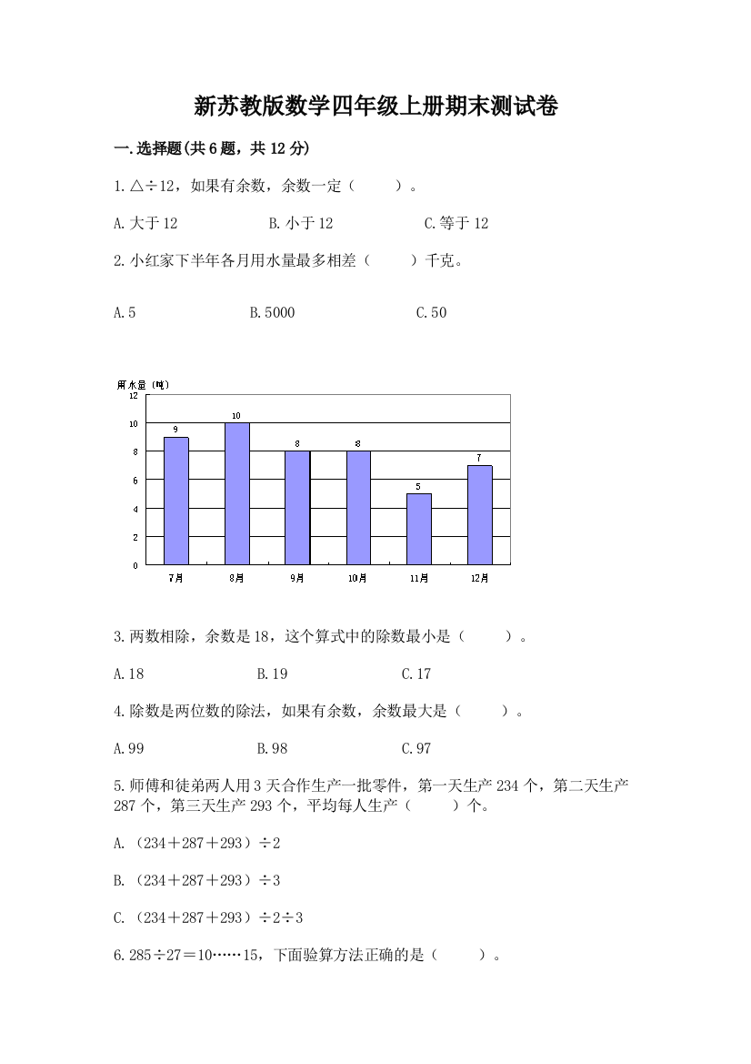 新苏教版数学四年级上册期末测试卷及参考答案【考试直接用】