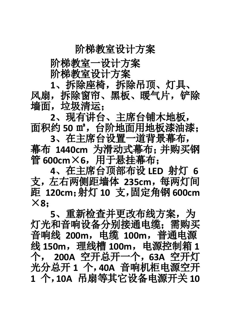 阶梯教室设计方案