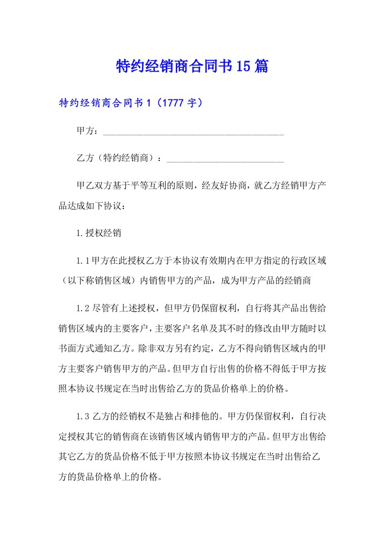 特约经销商合同书15篇