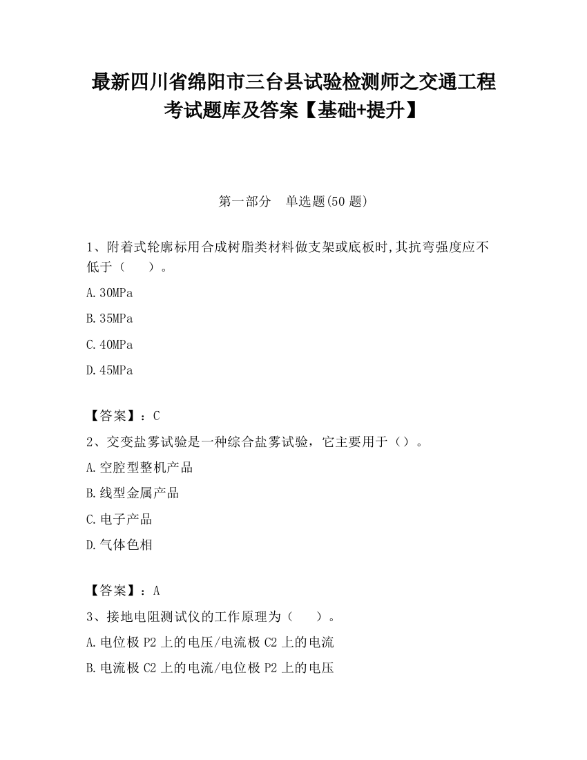 最新四川省绵阳市三台县试验检测师之交通工程考试题库及答案【基础+提升】