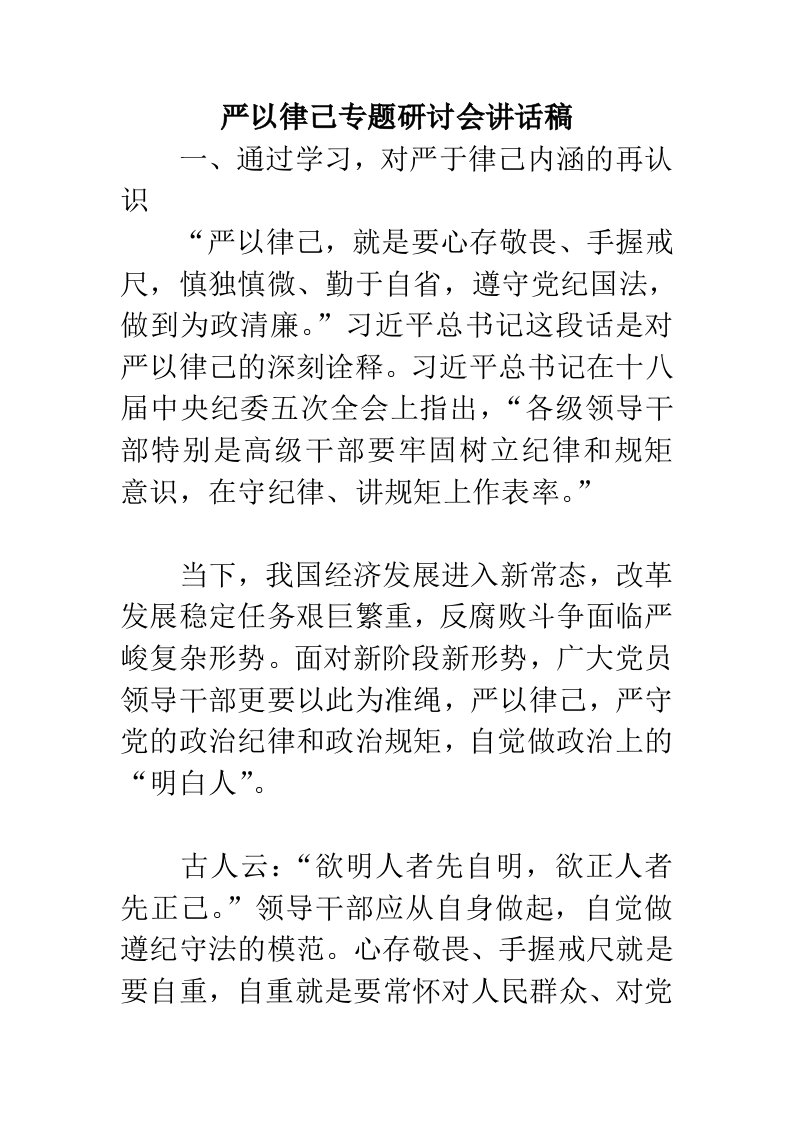 严以律己专题研讨会讲话稿