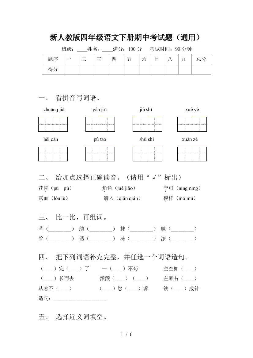 新人教版四年级语文下册期中考试题(通用)