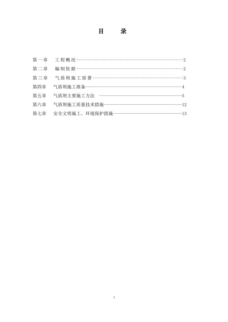 气盾坝工程施工方案