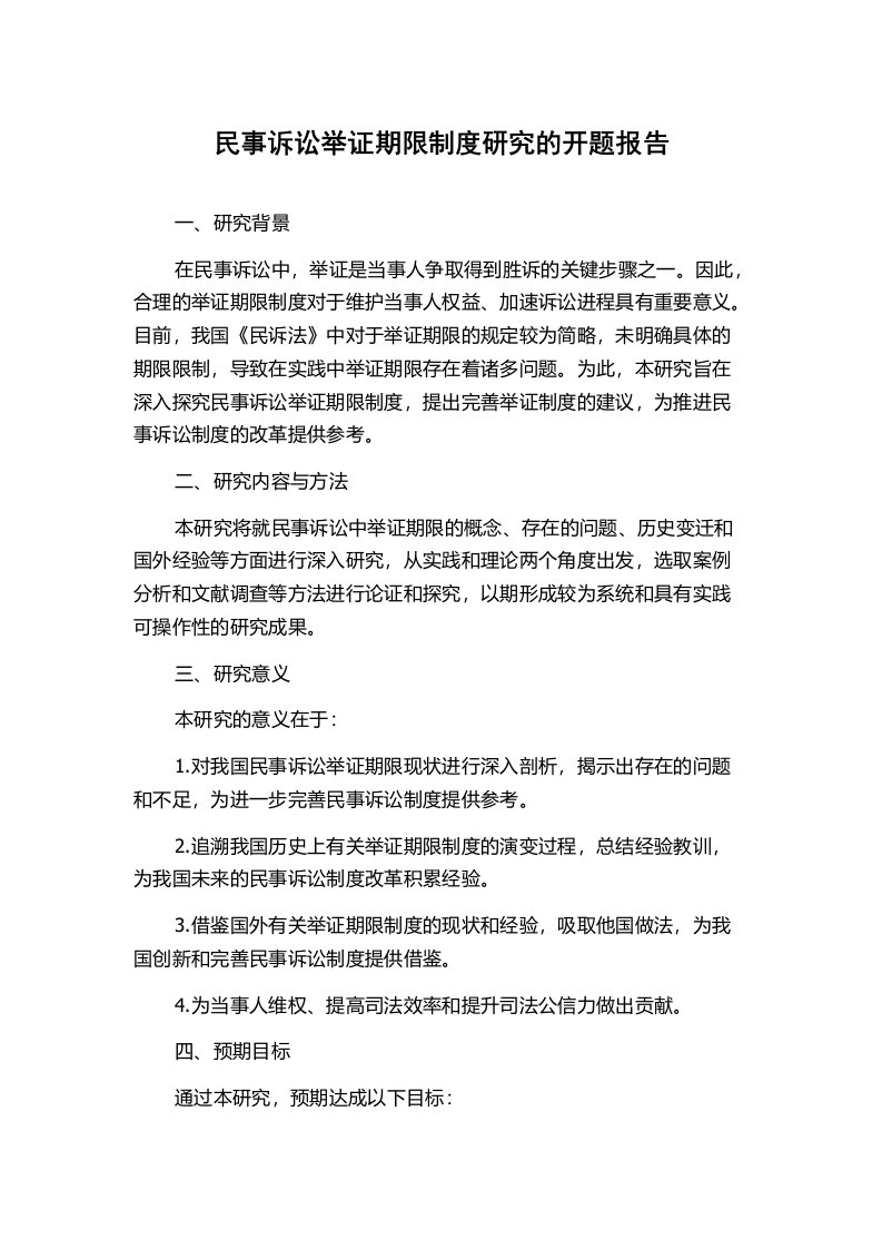 民事诉讼举证期限制度研究的开题报告