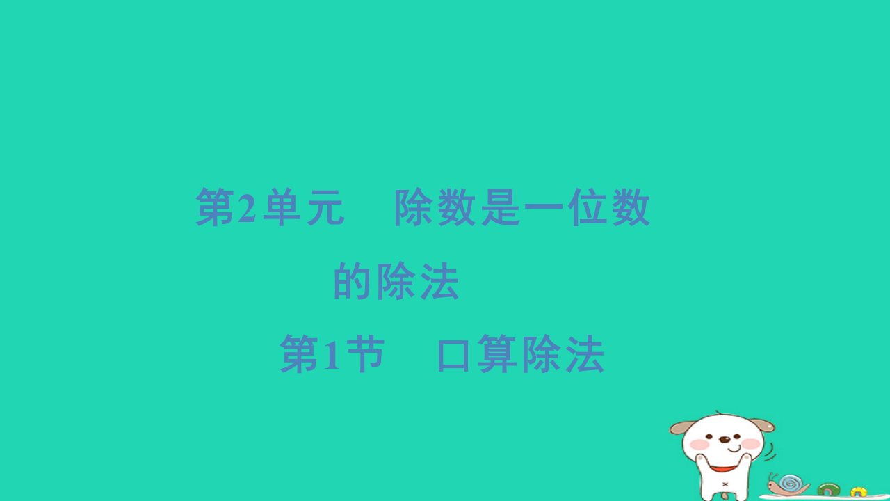 浙江省2024三年级数学下册第二单元除数是一位数的除法1口算除法课件新人教版