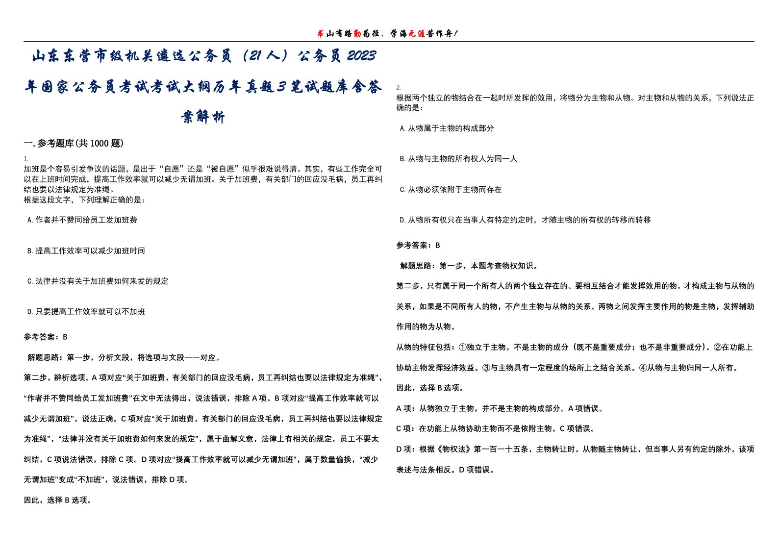 山东东营市级机关遴选公务员（21人）公务员2023年国家公务员考试考试大纲历年真题3笔试题库含答案解析