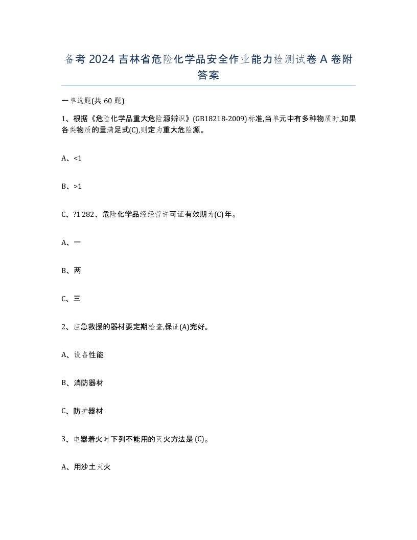 备考2024吉林省危险化学品安全作业能力检测试卷A卷附答案