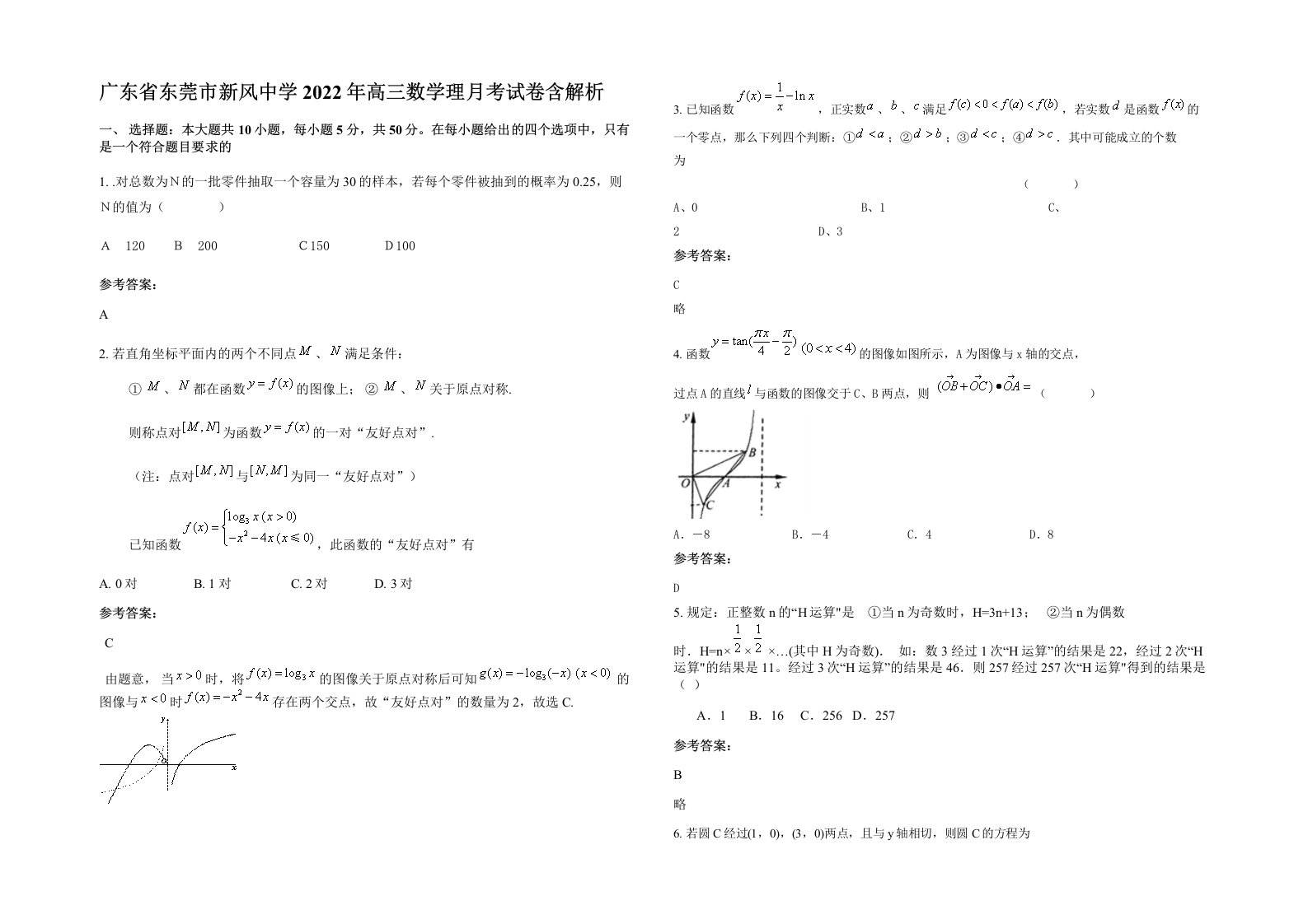 广东省东莞市新风中学2022年高三数学理月考试卷含解析