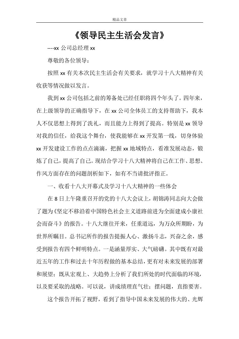 《领导民主生活会发言》