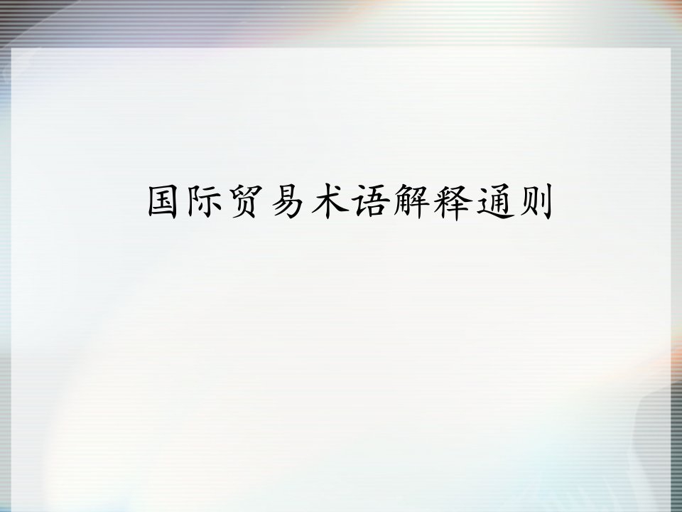 常用贸易条款概述