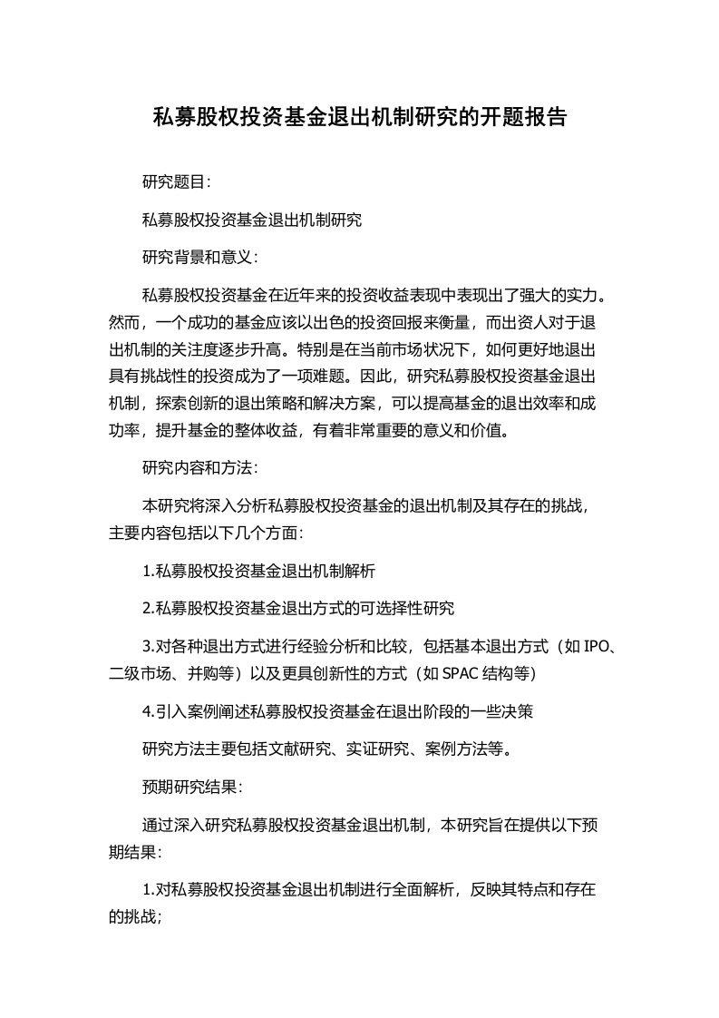 私募股权投资基金退出机制研究的开题报告