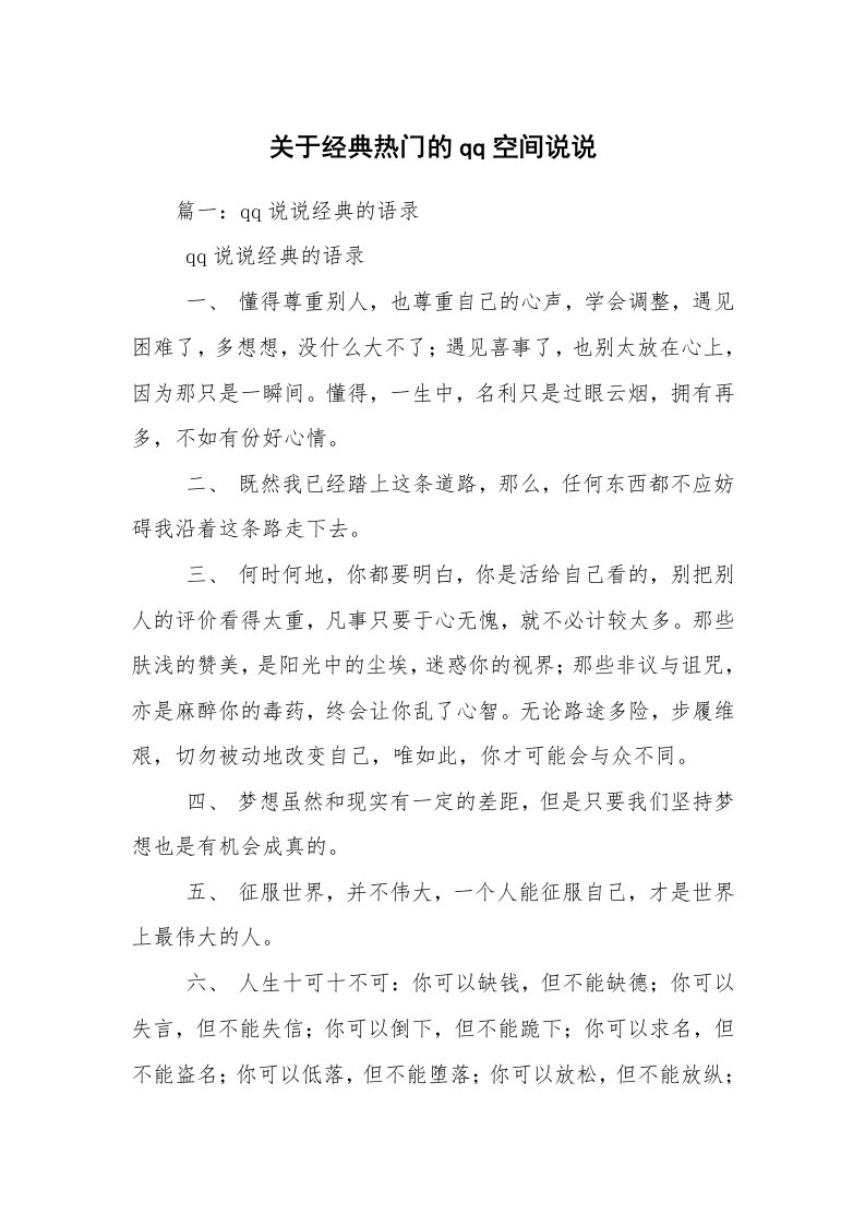 关于经典热门的qq空间说说