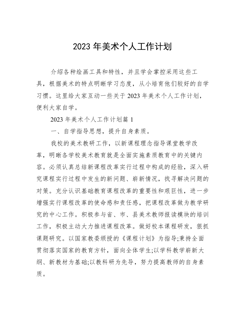 2023年美术个人工作计划