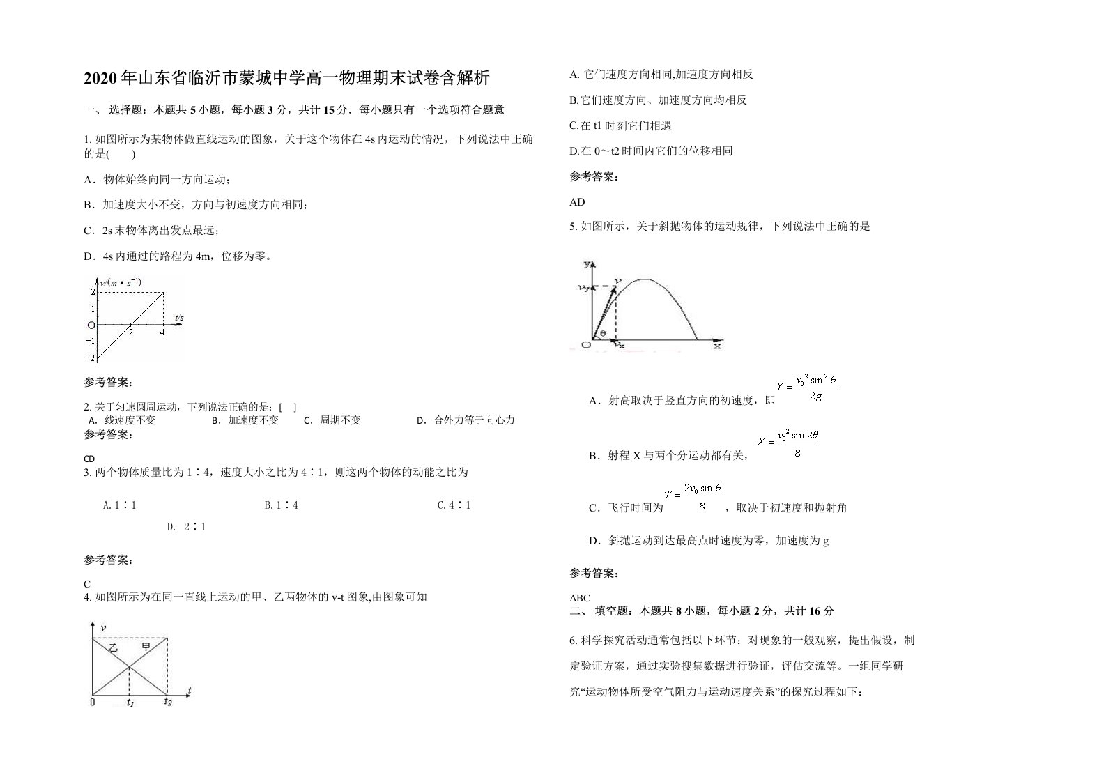 2020年山东省临沂市蒙城中学高一物理期末试卷含解析