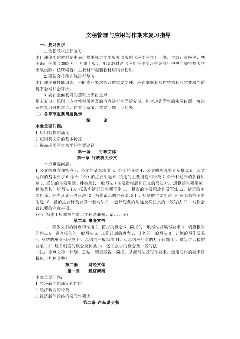 文秘管理与应用写作期末复习指导