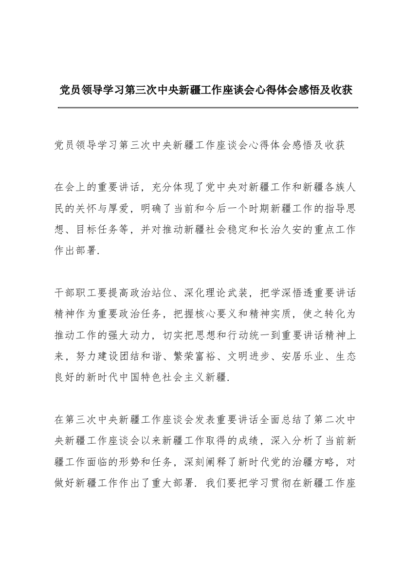 党员领导学习第三次中央新疆工作座谈会心得体会感悟及收获