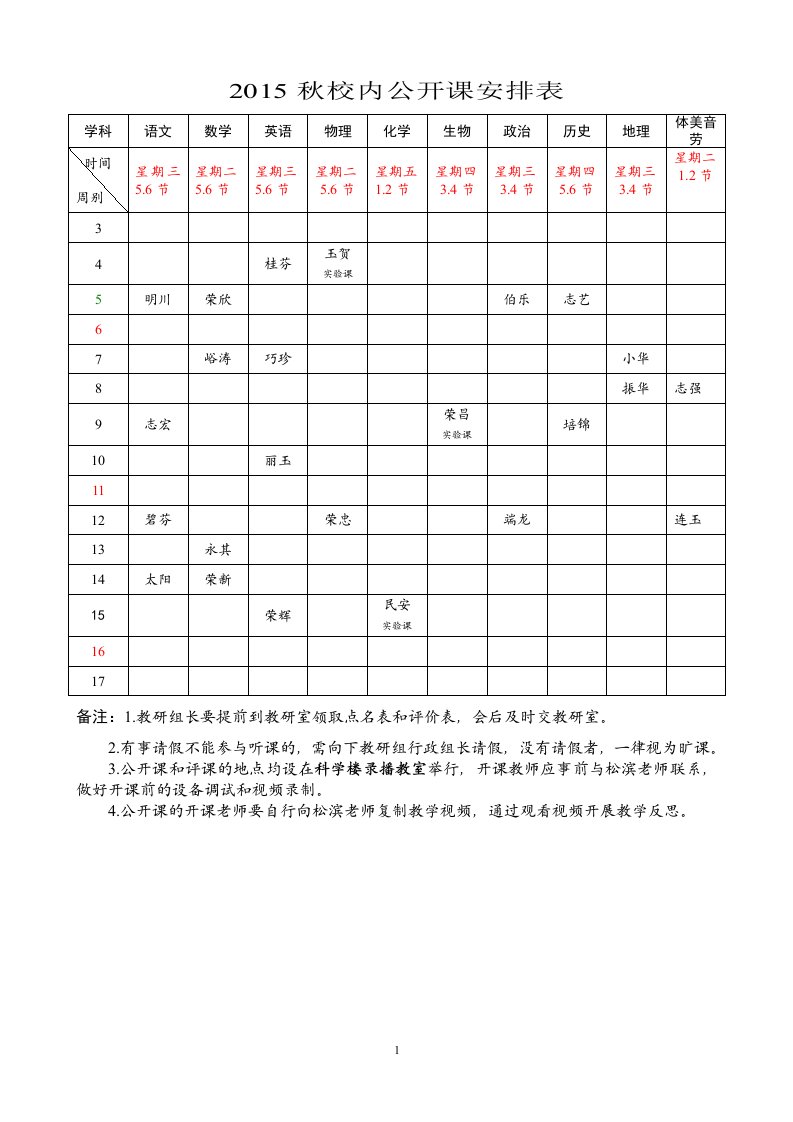 2015秋校内公开课安排表