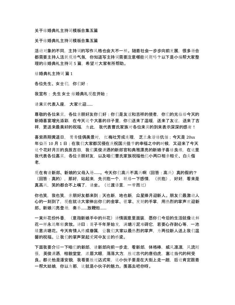 关于结婚典礼主持词模板合集五篇