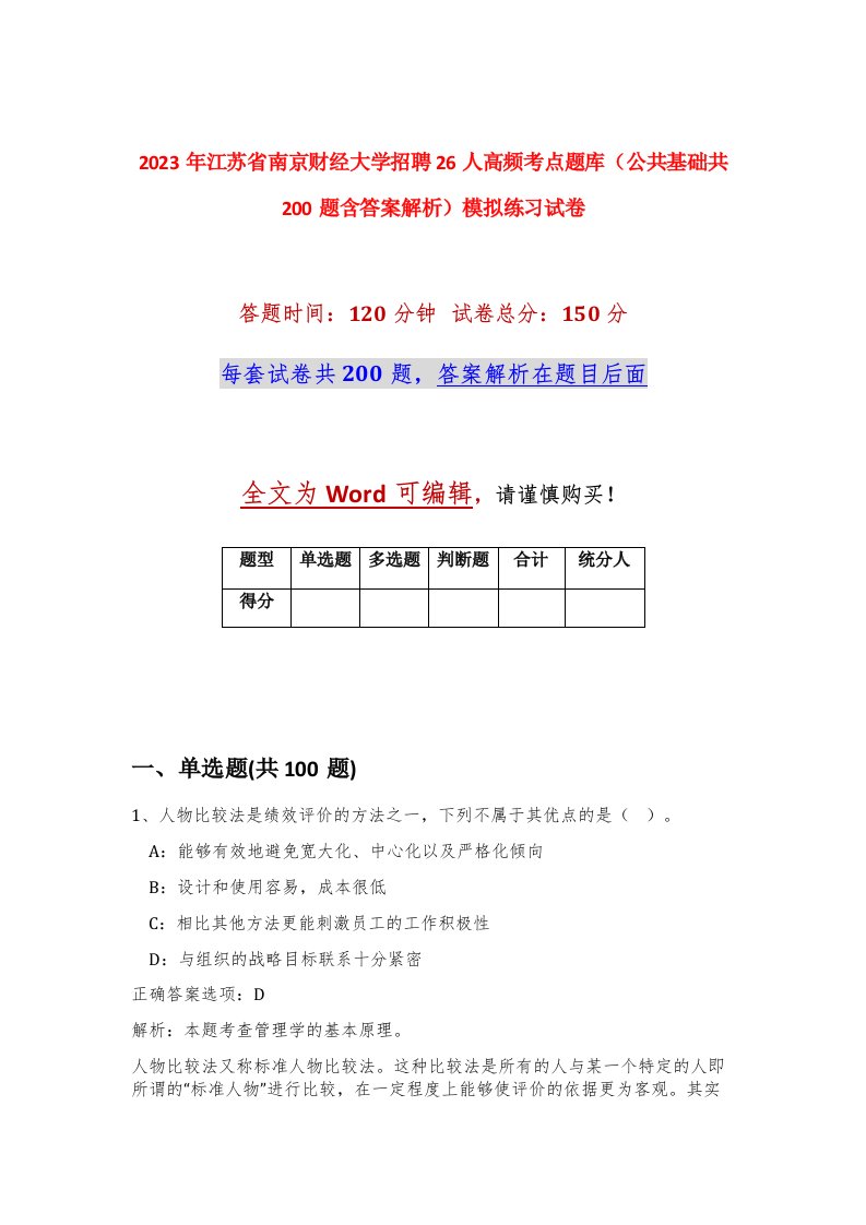 2023年江苏省南京财经大学招聘26人高频考点题库公共基础共200题含答案解析模拟练习试卷