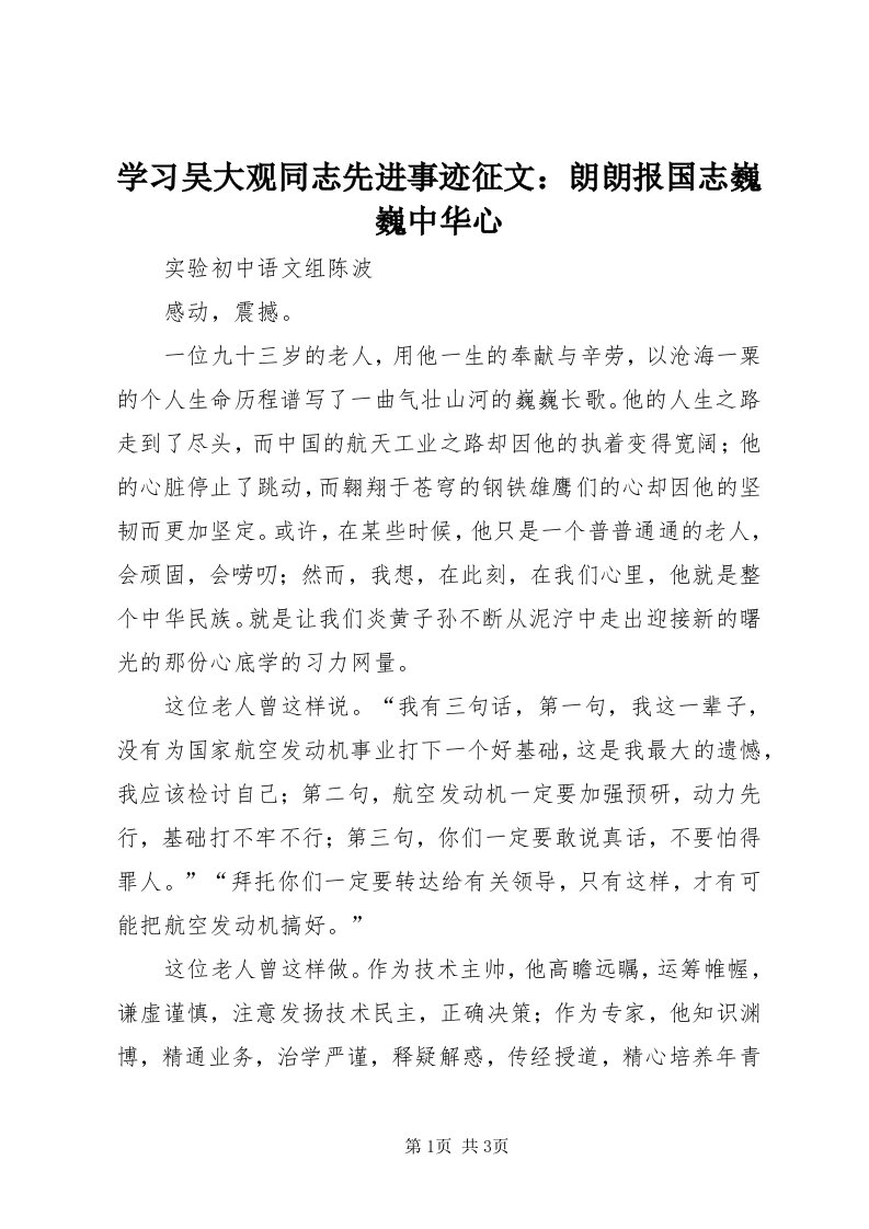 7学习吴大观同志先进事迹征文：朗朗报国志巍巍中华心