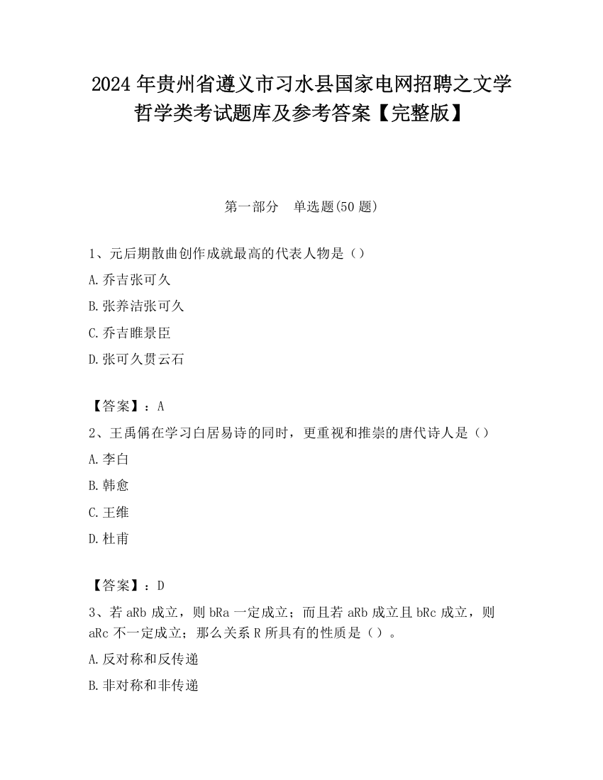 2024年贵州省遵义市习水县国家电网招聘之文学哲学类考试题库及参考答案【完整版】