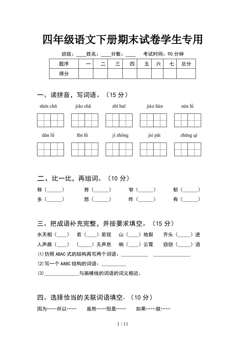 四年级语文下册期末试卷学生专用2套