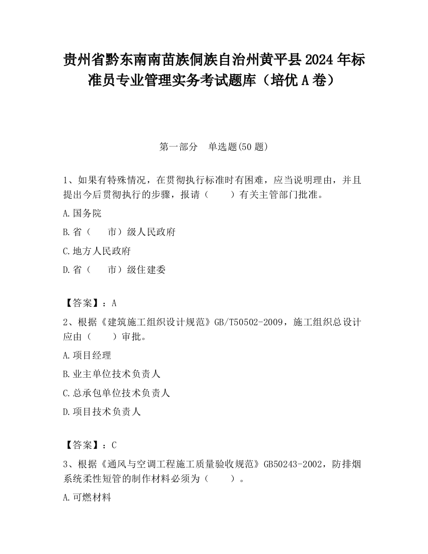 贵州省黔东南南苗族侗族自治州黄平县2024年标准员专业管理实务考试题库（培优A卷）