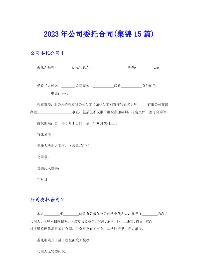 公司委托合同(集锦15篇)