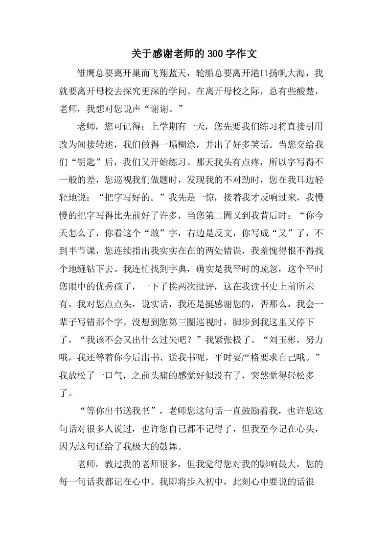 关于感谢老师的300字作文