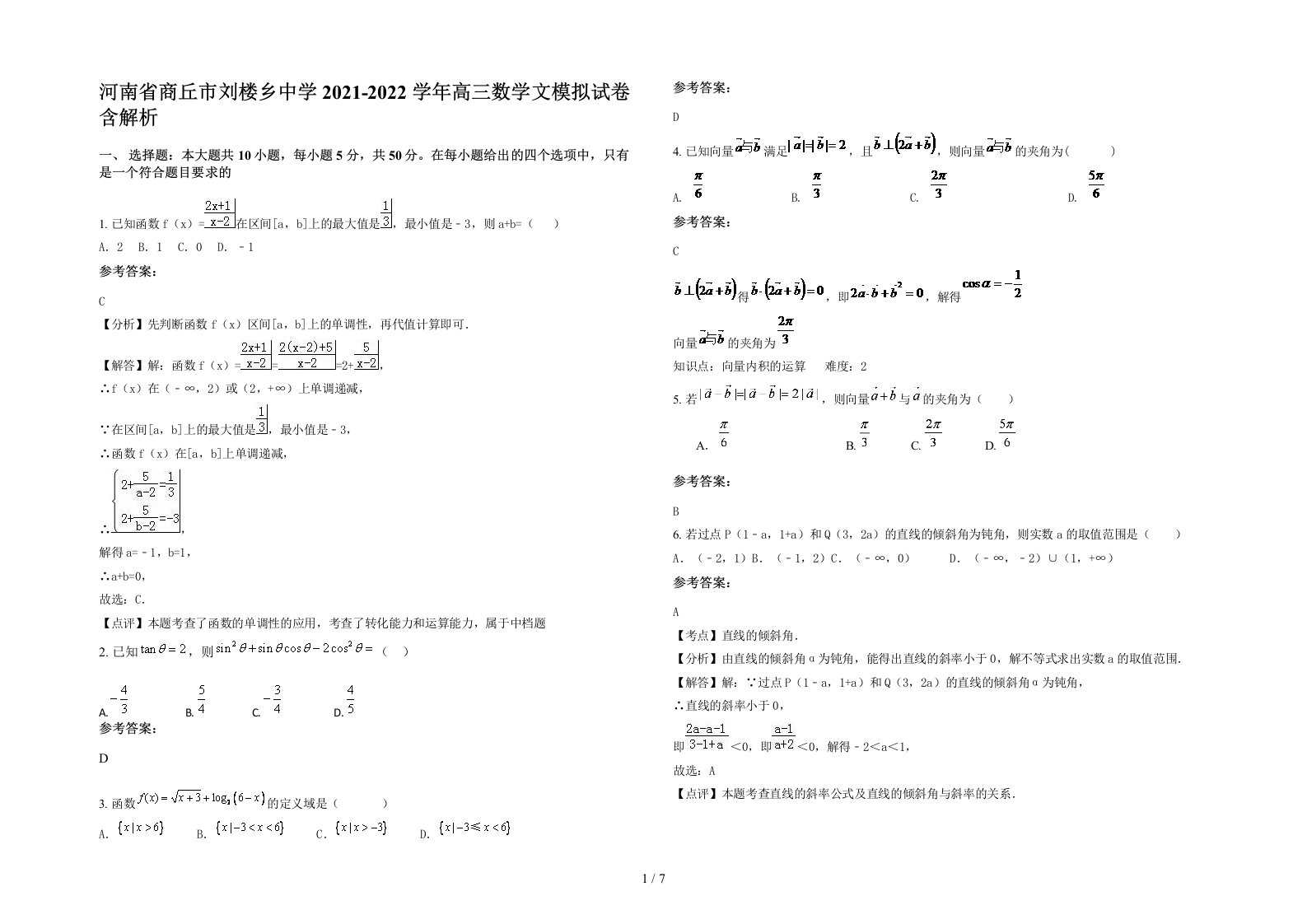 河南省商丘市刘楼乡中学2021-2022学年高三数学文模拟试卷含解析