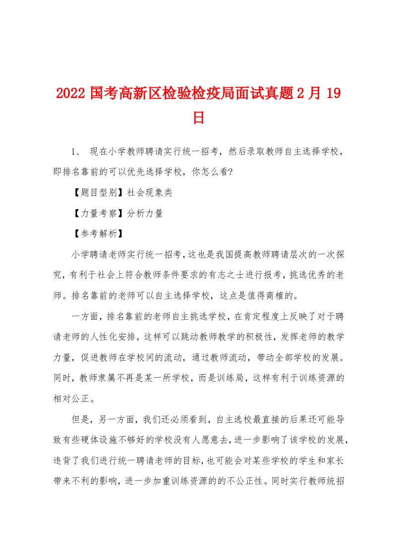 2022国考高新区检验检疫局面试真题2月19日