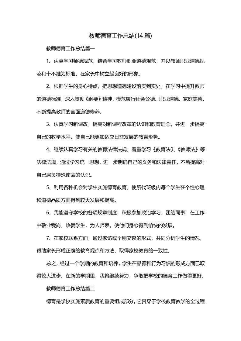 教师德育工作总结14篇