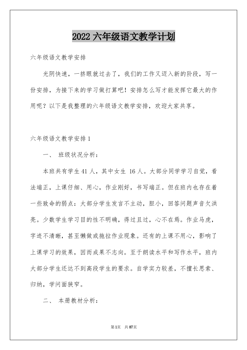 2022六年级语文教学计划_26