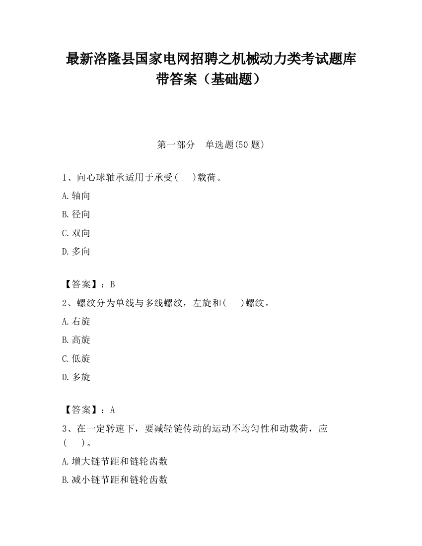 最新洛隆县国家电网招聘之机械动力类考试题库带答案（基础题）