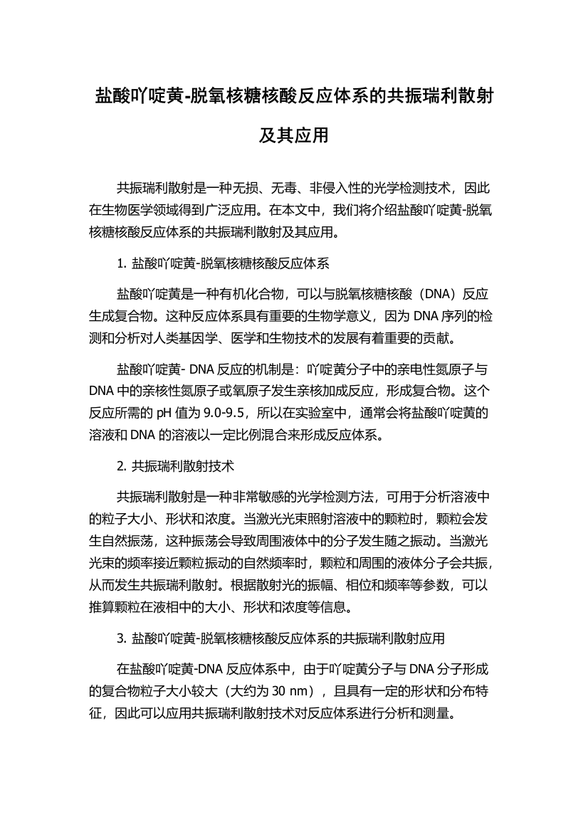 盐酸吖啶黄-脱氧核糖核酸反应体系的共振瑞利散射及其应用