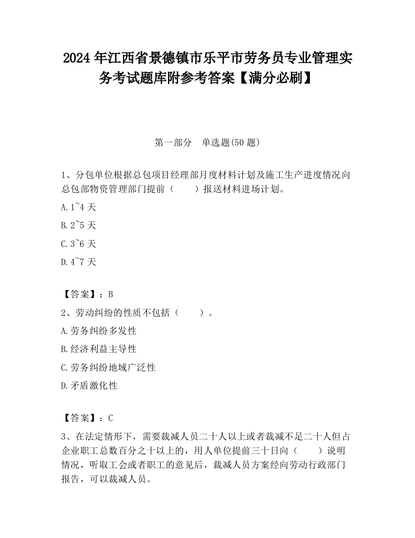 2024年江西省景德镇市乐平市劳务员专业管理实务考试题库附参考答案【满分必刷】