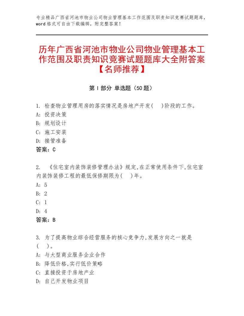 历年广西省河池市物业公司物业管理基本工作范围及职责知识竞赛试题题库大全附答案【名师推荐】