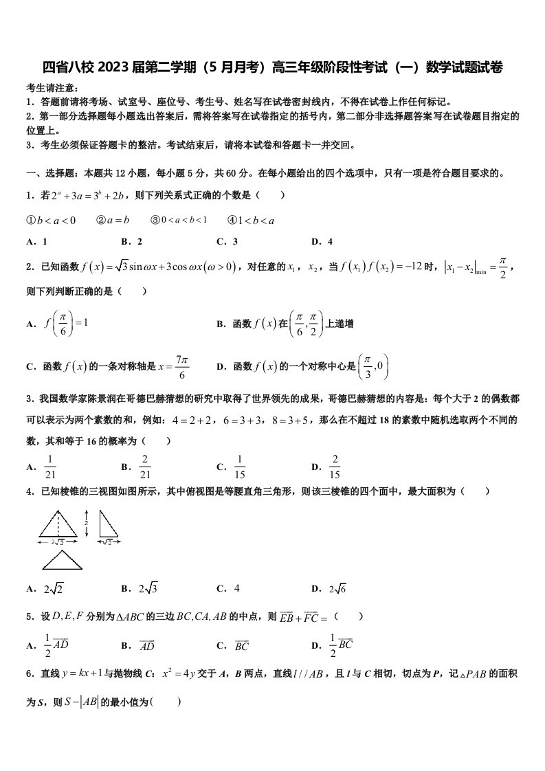 四省八校2023届第二学期（5月月考）高三年级阶段性考试（一）数学试题试卷含解析